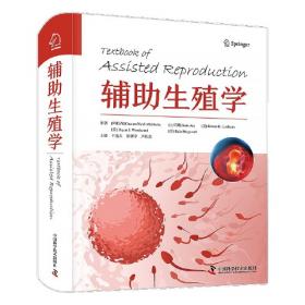 辅助生殖技术护理专科实践/专科护士培训系列丛书