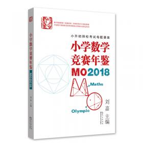 2015小学数学MO竞赛通鉴