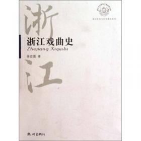 永康醒感戏/浙江省非物质文化遗产代表作丛书