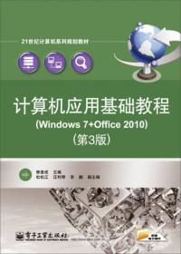 信息化应用基础实践教程实训指导（Windows 7+Office 2010）/21世纪计算机系列规划教材