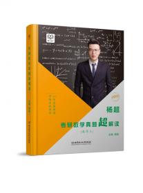 杨超考研数学真题超解读 数学二