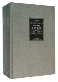 金丹元艺术学美学文集（套装上下册）/中国当代艺术学家五书