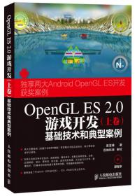 OpenGL ES 2.0游戏开发（下卷）：高级特效和典型案例