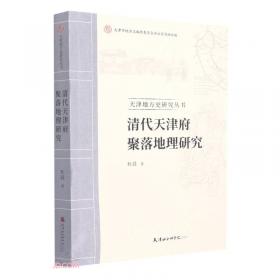 老天津的地质风物/天津地方史研究丛书