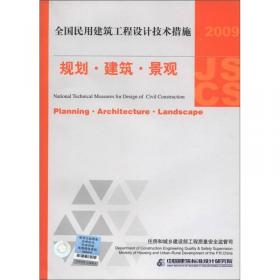 2009JSCS全国民用建筑工程设计技术措施：规划·建筑·景观