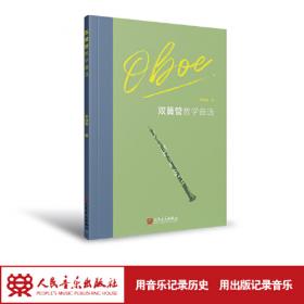 双簧管演奏法/器乐教学与演奏理论丛书