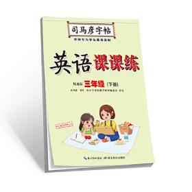英语课课练·陕旅游版·三起彩版·三年级（下册）