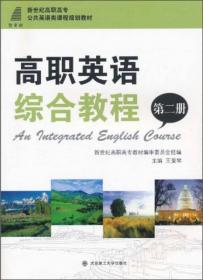 高职英语综合教程（第三册）/新世纪高职高专公共英语类课程规划教材
