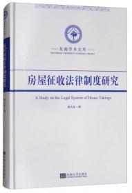 东南学术文库：人权视野下的中国精神卫生立法问题研究