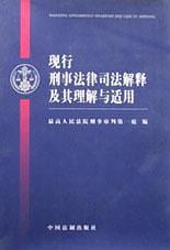 最高人民法院自首、立功司法解释：案例指导与理解适用