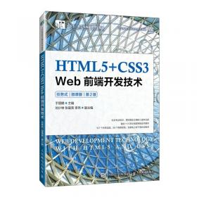 HTML5+CSS3+JavaScript网页开发实战(微课版高等职业教育专科本科计算机类专业新形态一体化教材)