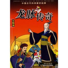 龙脉传奇:中国古代科学家的故事漫画本.8.皇甫谧/裴秀