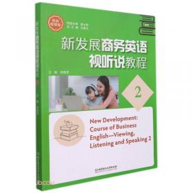 新发展商务英语视听说教程(4)