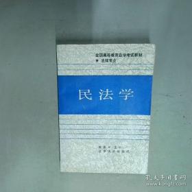 民法债编各论/国立暨南大学法律丛书