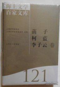 海上文学百家文库. 100, 