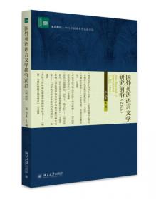 文学论丛：国外英语语言文学研究前沿（2014）