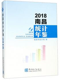 南昌统计年鉴（2020）
