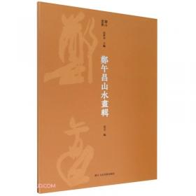 中国学术文化名著文库：郑午昌中国画学全史