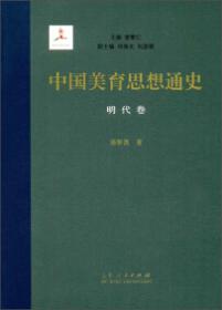 中国美育思想通史 : 明代卷