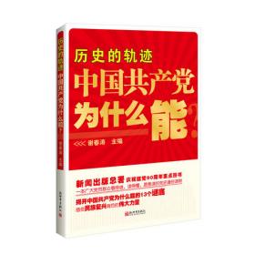 中国共产党读本