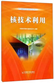 核与辐射安全监管/核与辐射安全科普系列丛书8