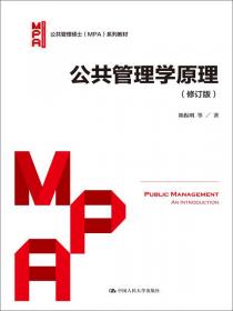 公共政策分析导论/公共管理硕士（MPA）系列教材