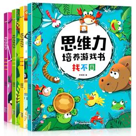 趣味找不同（全4册）动物的乐园开心幼儿园忙碌的农场热闹的工地思维训练益智早教游戏书