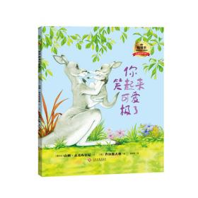 你笑，我也笑 | 轻松猫—中文分级读物（幼儿版）（四级5）