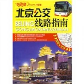 指路者：北京城市地图册