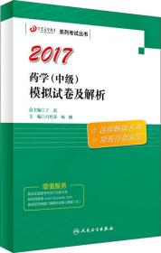 2017药学（士）考前冲刺必做/丁震医学教育系列考试丛书