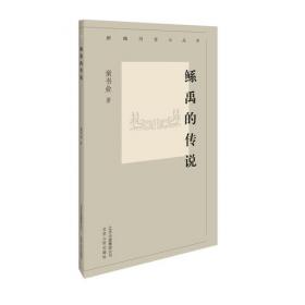 春秋史（学术界公认的“至今无可替代”的春秋史）