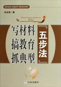 写材料算怎么回事：公文写作模板