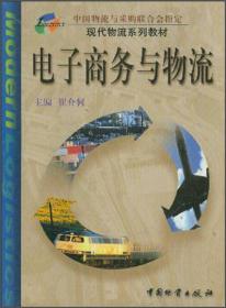 物流学（第2版）/普通高等教育“十一五”国家级规划教材·21世纪经济与管理规划教材·物流管理系列
