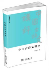 中国古代文学史讲稿