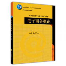 高等学校电子商务专业课程系列教材：电子商务概论