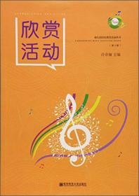 歌唱活动（第2版）/幼儿园音乐教育活动丛书