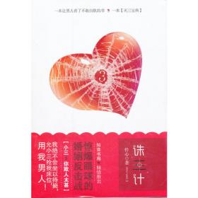 诛三计：一部让男人看后不敢出轨的婚恋小说