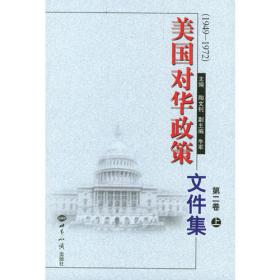 美国对华政策(1949-1972)第一卷(上下)