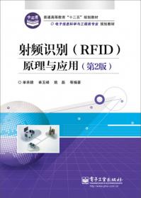 射频识别(RFID)原理与应用（第3版）