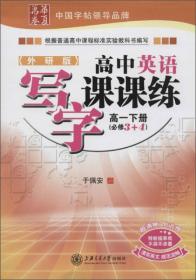 华夏万卷·把书法老师请回家:这样练行书更有效(全新升级)