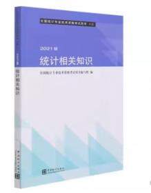 统计业务知识（初级中级第4版修订版全国统计专业技术资格考试用书）