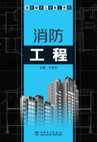 楼宇自动化工程/智能建筑工程施工手册