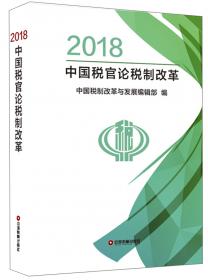 2018中国税务年鉴