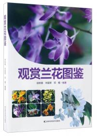 园林植物图鉴丛书：藤蔓植物（第2版）