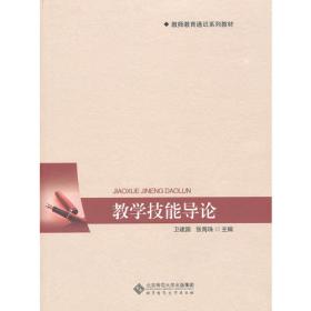 中小学教师培训用书：教学技能