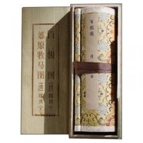 中国传世书画名品（单卷装·第1辑）之圆明园西洋楼铜版画