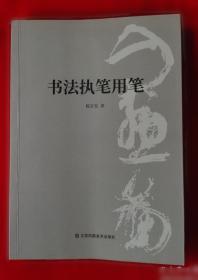 书法字海解析丛帖：赵孟頫行楷二种解析字帖