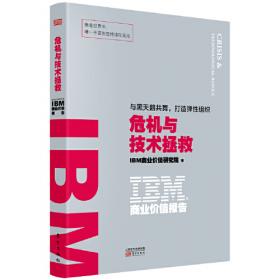 IBM商业价值报告：云战略:混合云架构，让企业更安全、更灵活、更高效