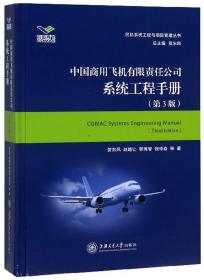 中国商用飞机有限责任公司系统工程手册/民机系统工程与项目管理丛书