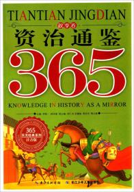 三国志故事365 : 秋季卷